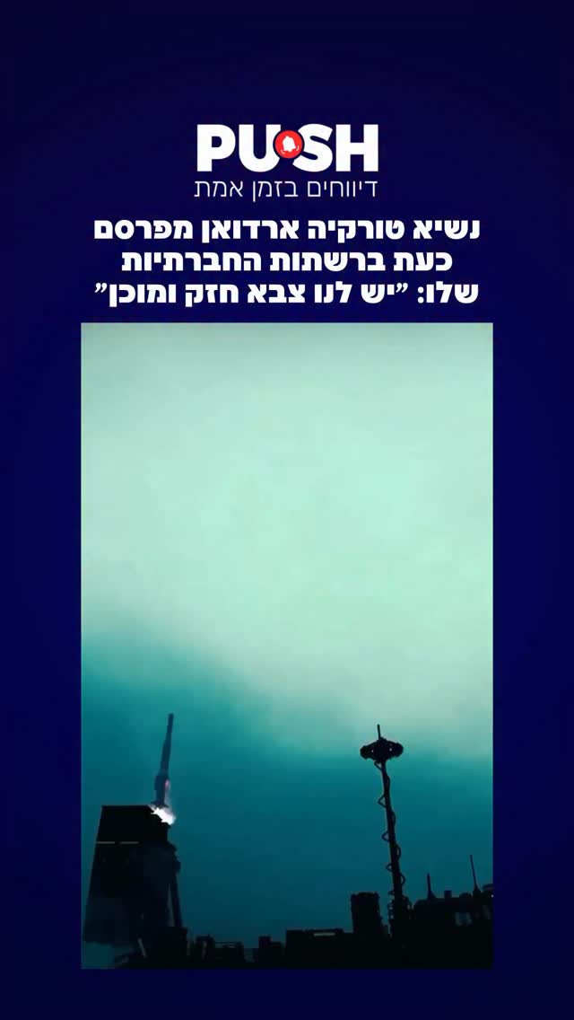 נשיא טורקיה ארדואן מפרסם כעת ברשתות החברתיות שלו: ״יש לנו צבא...