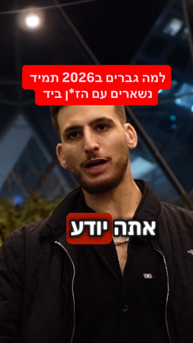 היום אם אין לך ביטחון עצמי בחורה ישימו עלייך ז*ן וזאת האמת...