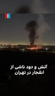 בסיס של משמרות המהפכה באזור טהרן עולה באש...