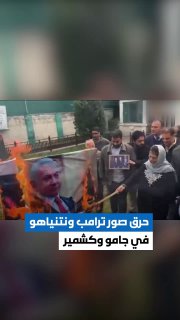מפגינים ב'ג'אמו' ו'קשמיר' שורפים את תמונות טראמפ וביבי נתניהו...