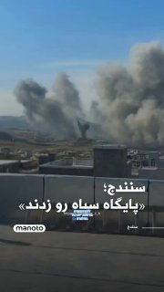 הפצצה מסאיבית של בסיס משמרות המהפכה בסננדג'...