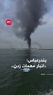 נמל בנדר עבאס עולה באש מאתמול בערב עת שהופצץ ע"י האמריקאים...