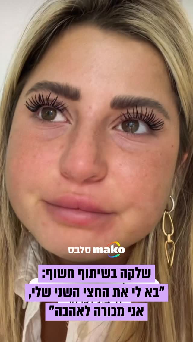 שלקה בשיתוף חשוף: "בא לי כבר את החצי השני שלי, שמישהו יאהב אותי...