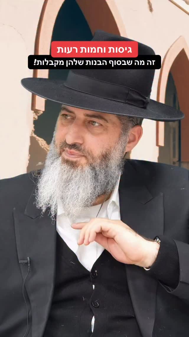 הרב רונן שאולוב - גיסות וחמות רעות זה מה שבסוף הבנות שלהן...