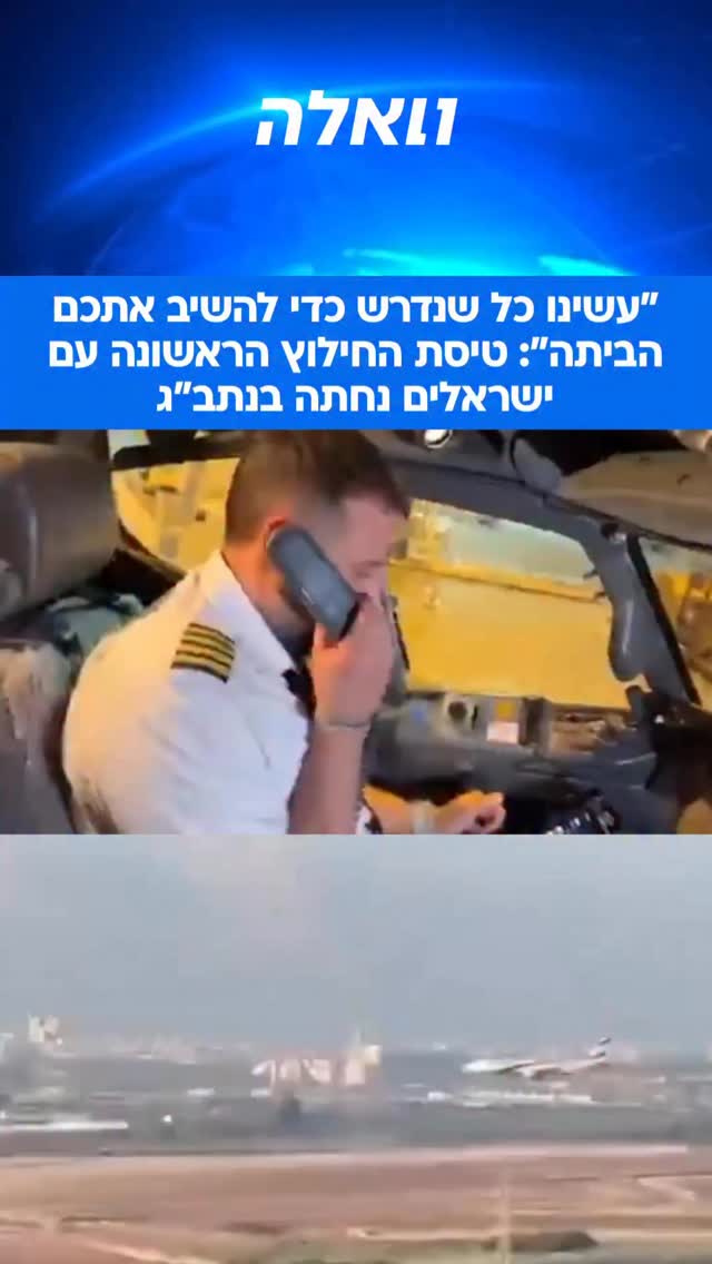 ⁨ ⁨ ⁨ ⁨טיסת החילוץ הראשונה של אל על נחתה לפני זמן קצר בנתב"ג,...