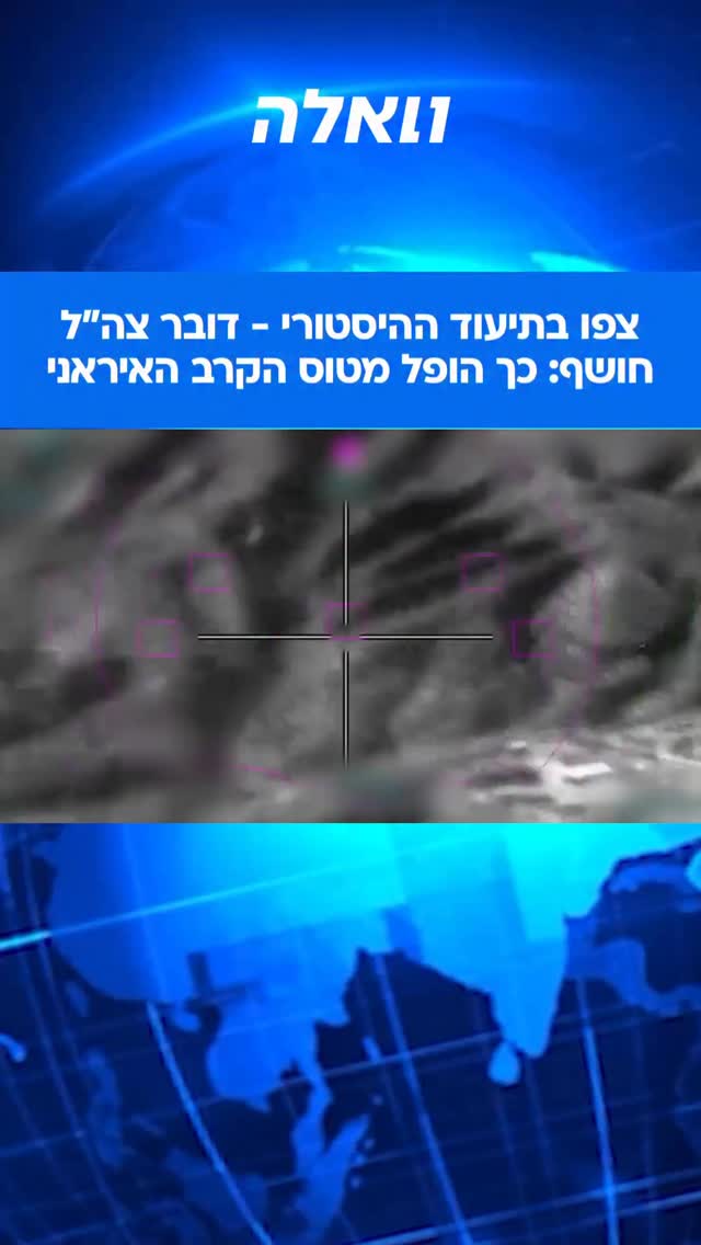 ״ביצעתי, המטרה נפלה, נמשיך לתקיפה”: תיעוד ראשון ממטוס האדיר...