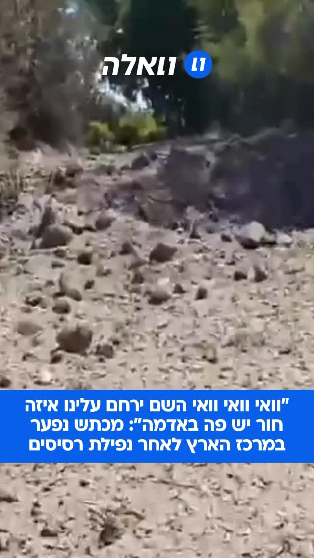 מכתש נפער באדמה במרכז הארץ לאחר נפילת רסיסים...
