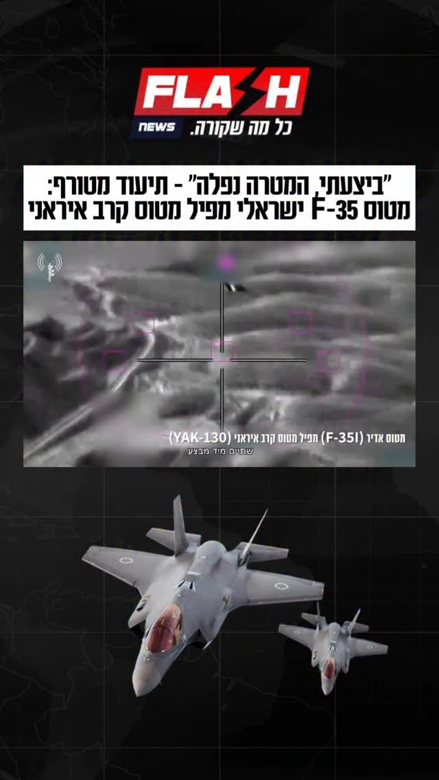 “ביצעתי”: הפלת המטוס האירני על ידי טייס F35 של חיל האוויר...