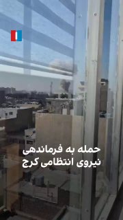 ע"פ איראן אינטרנשיונל הבוקר הותקפה תחנת משטרה איראנית בעיר...