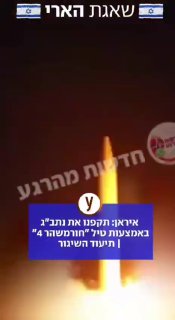 איראן: תקפנו את נתב"ג באמצעות טיל "חורמשהר 4"...