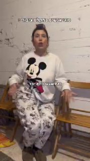 סוגי אנשים במקלט ציבורי... אז מי אתם?...