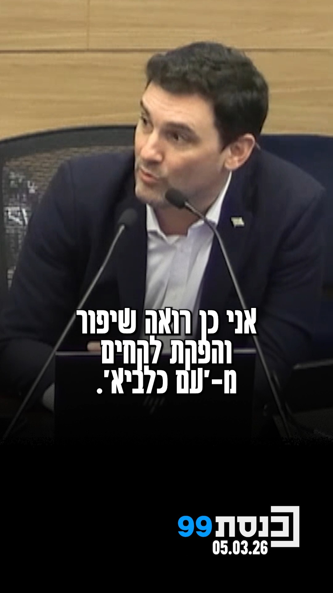 "אני רואה שיפור והפקת לקחים מ'עם כלביא'" - ח"כ איתן גינזבורג...