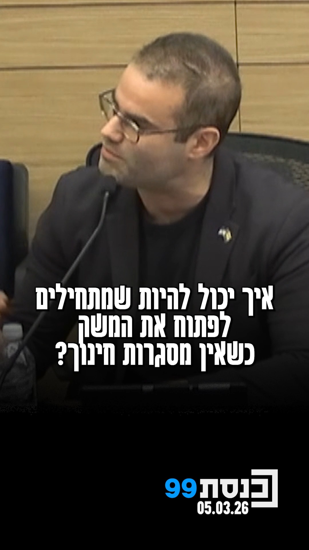 "לא יכול להיות שהוראות פתיחת המשק יהיו כל כך מבולבלות וגם קצת...
