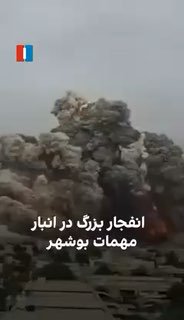 פיצוץ אדיר במחסן תחמושת של הצבא האירני בבושהר לאחר שהותקף...