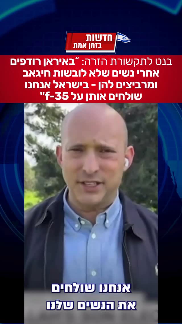 בנט לתקשורת הזרה: ״באיראן רודפים אחרי נשים שלא לובשות חיגאב...