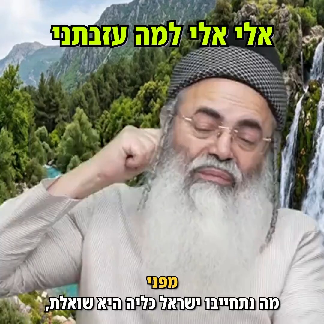 אלי אלי למה עזבתני.