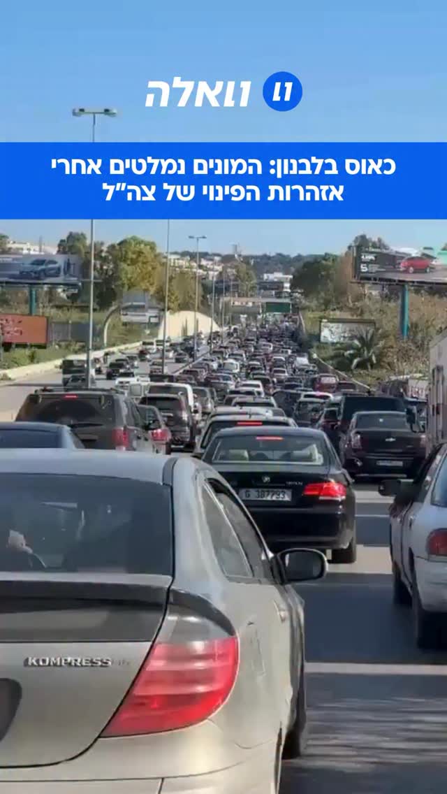 דיווח בלבנון: תושבים ברובע האדחייה בביירות בורחים בהמוניהם...