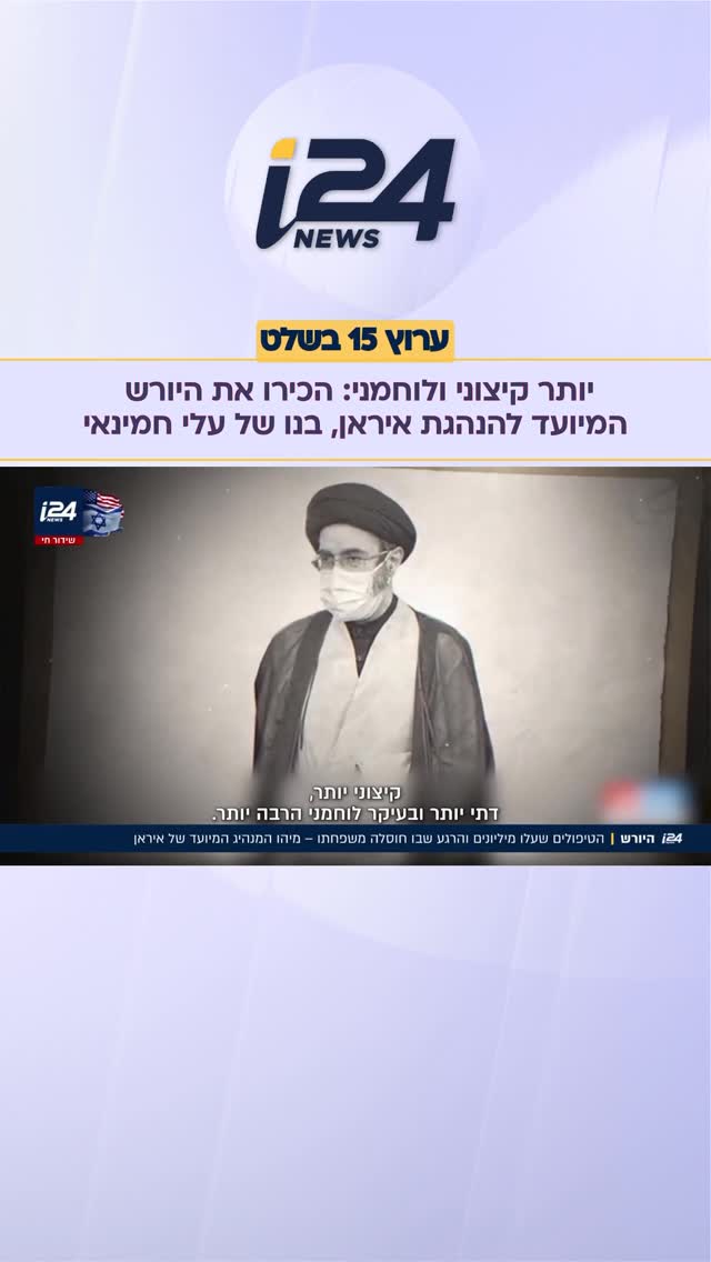 יותר קיצוני מאביו ולוחמני: הכירו את היורש המיועד להנהגת...