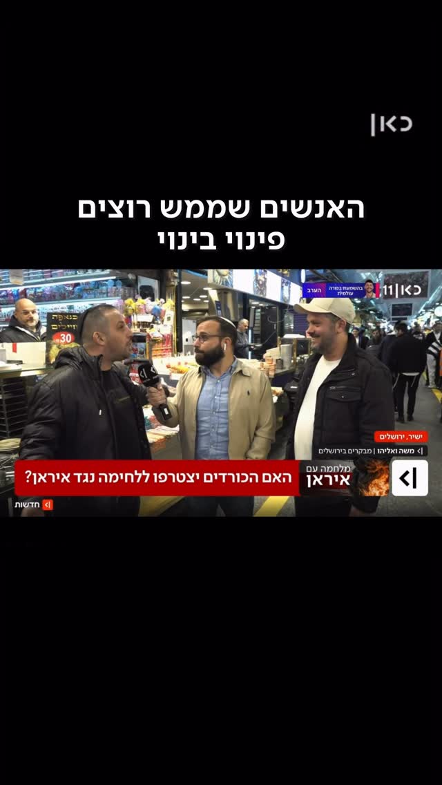 איראן פליז שוט: האנשים שממש רוצים פינוי בינוי...
