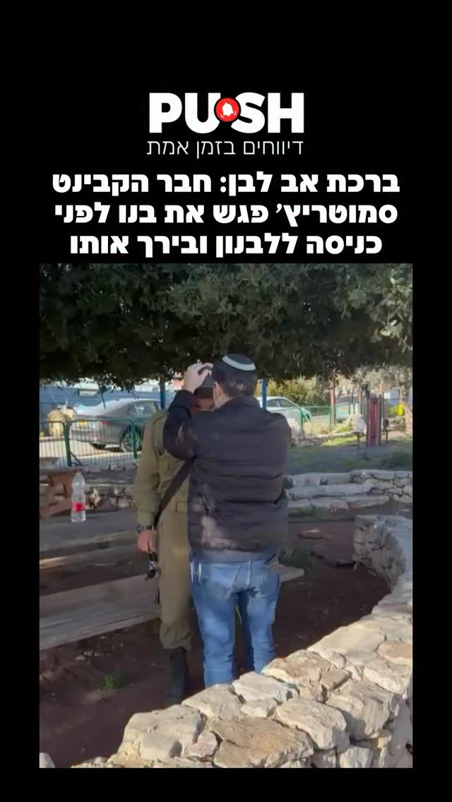 ברכת אב לבן: חבר הקבינט סמוטריץ׳ פגש את בנו לפני כניסה ללבנון...