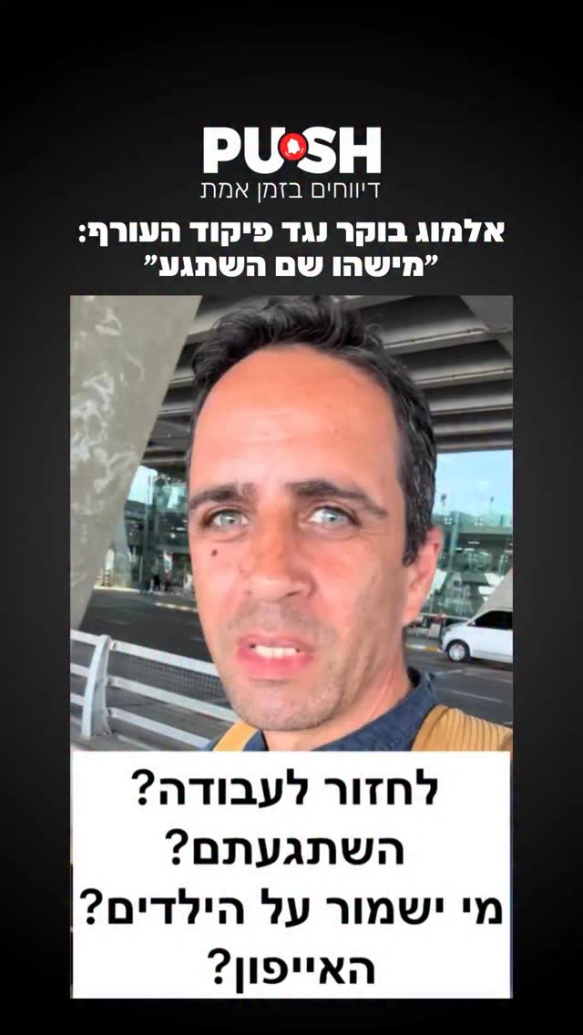 אלמוג בוקר נגד פיקוד העורף: ״מישהו שם השתגע״....