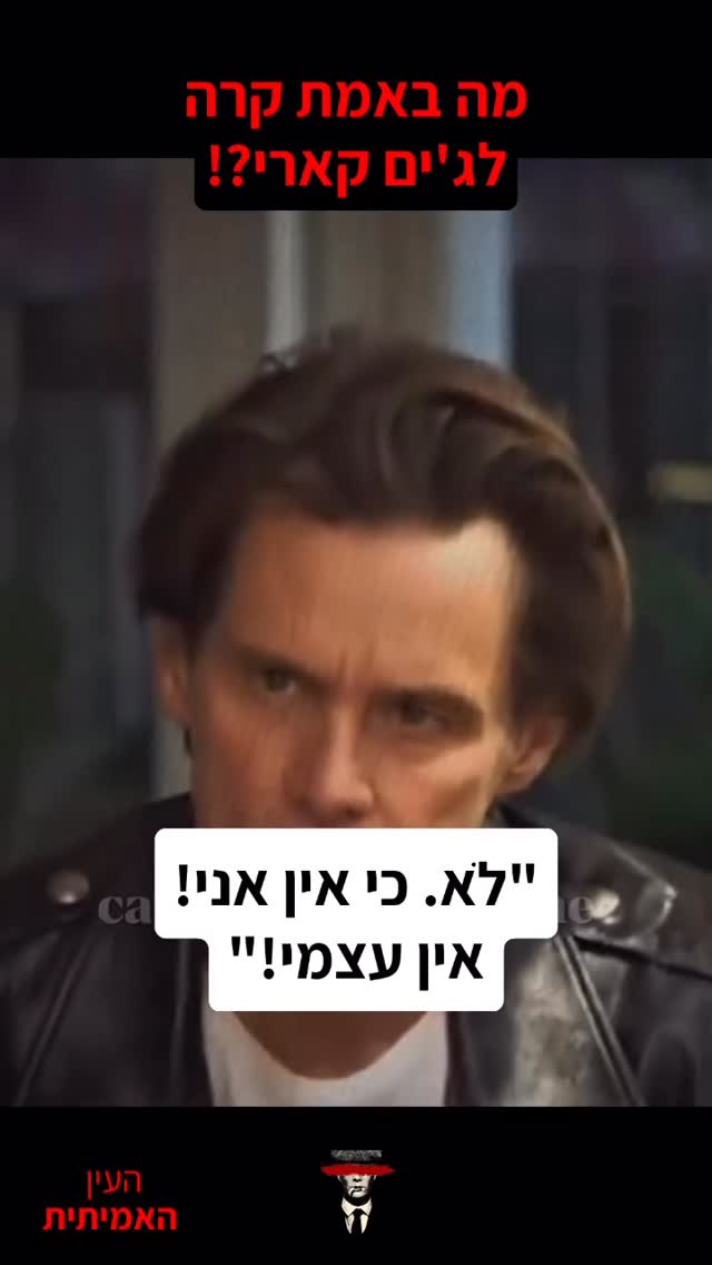 מה באמת קרה...