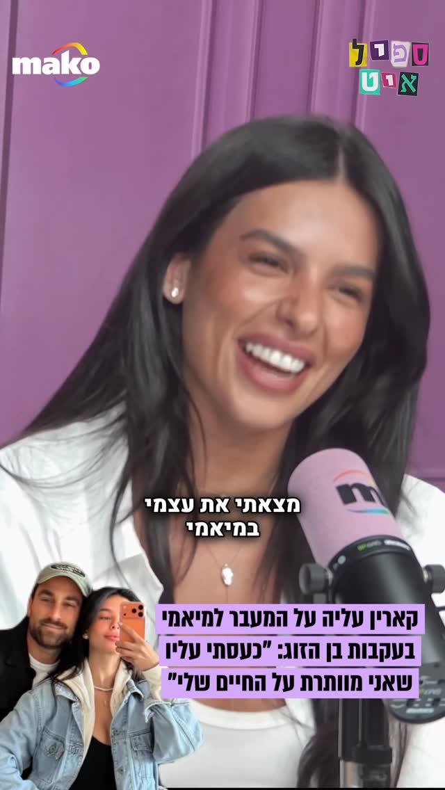 קארין עליה על המעבר לארצות הברית בעקבות בן הזוג עידו זקן:...