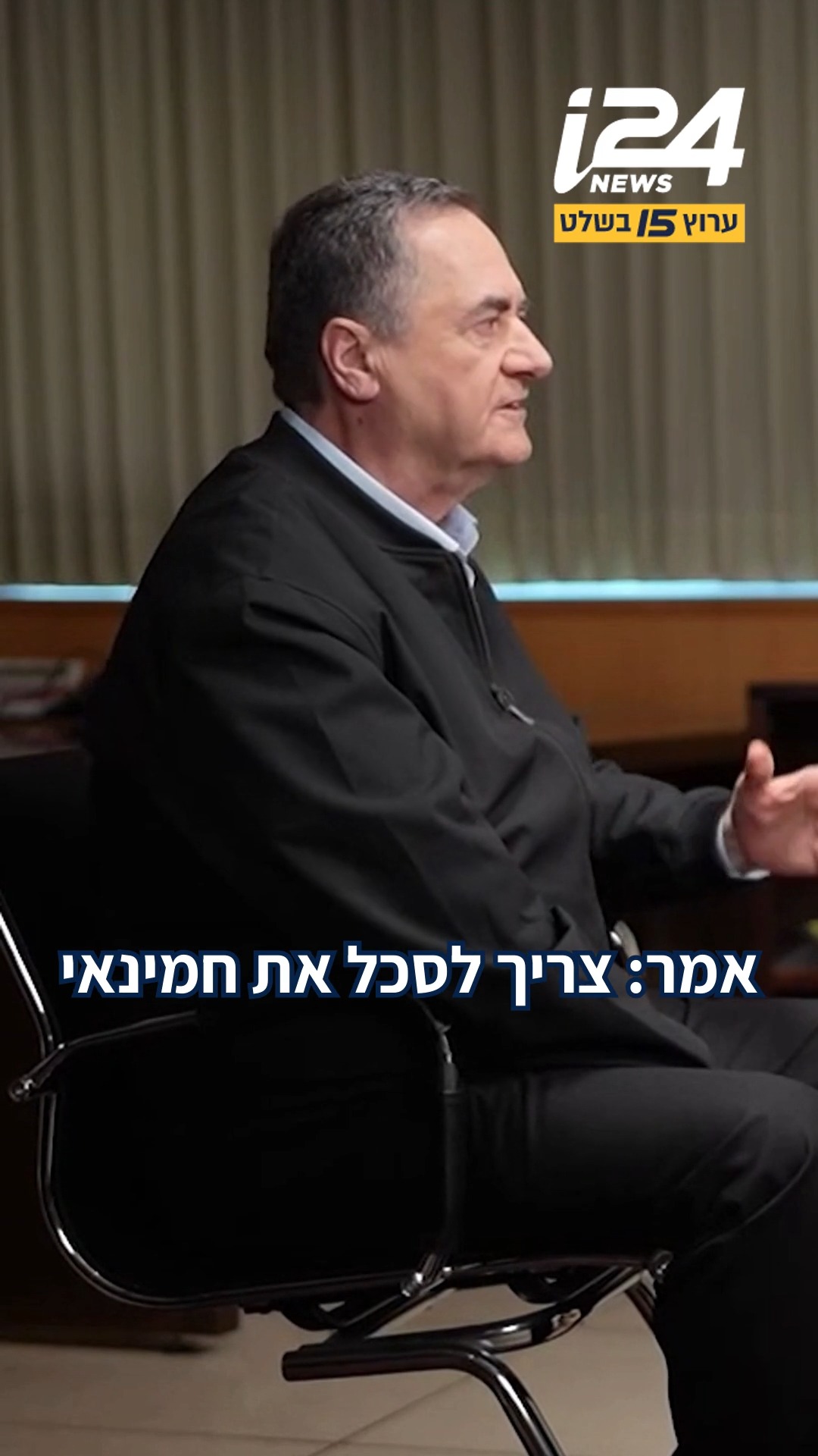 ⁨שר הביטחון כ”ץ בריאיון ל-i24NEWS: "ראש הממשלה אמר: צריך לסכל את...