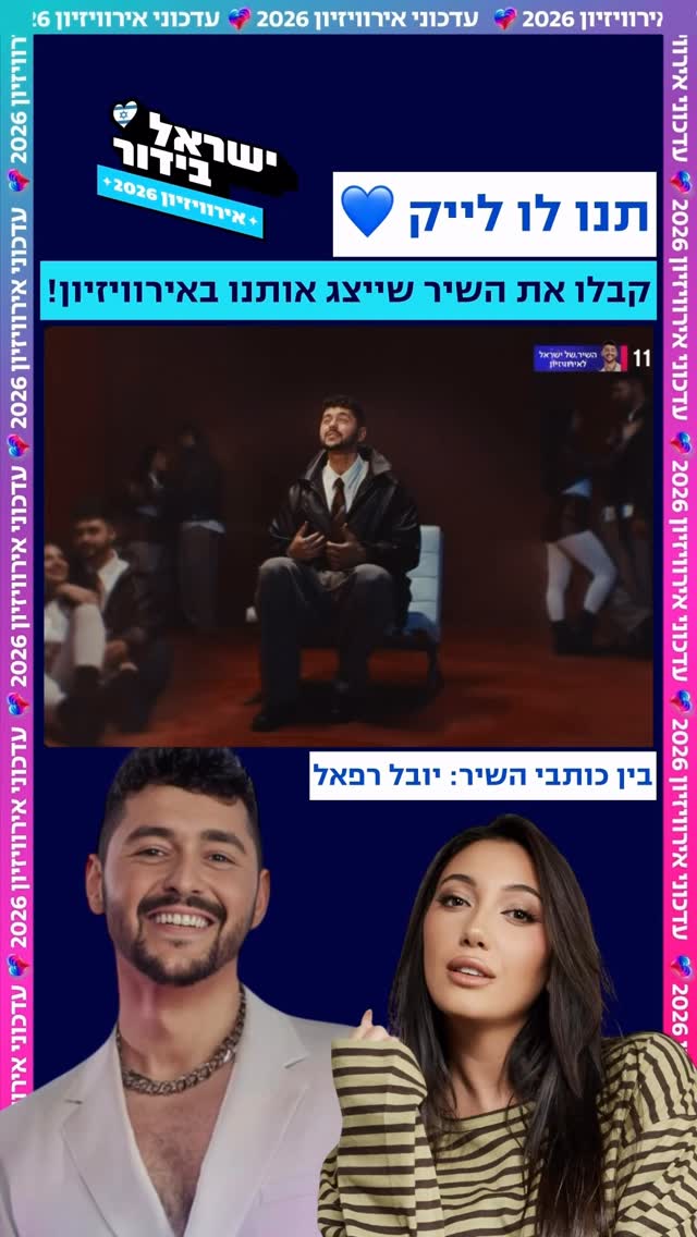 ⁨ ⁨ אל אל ישראללל 🇮🇱 הערב נחשף במשדר בכורה עולמי בכאן 11...