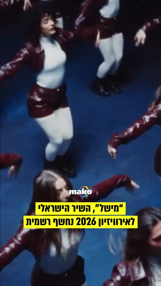 ⁨"מישל", השיר הישראלי לאירוויזיון 2026 נחשף רשמית...