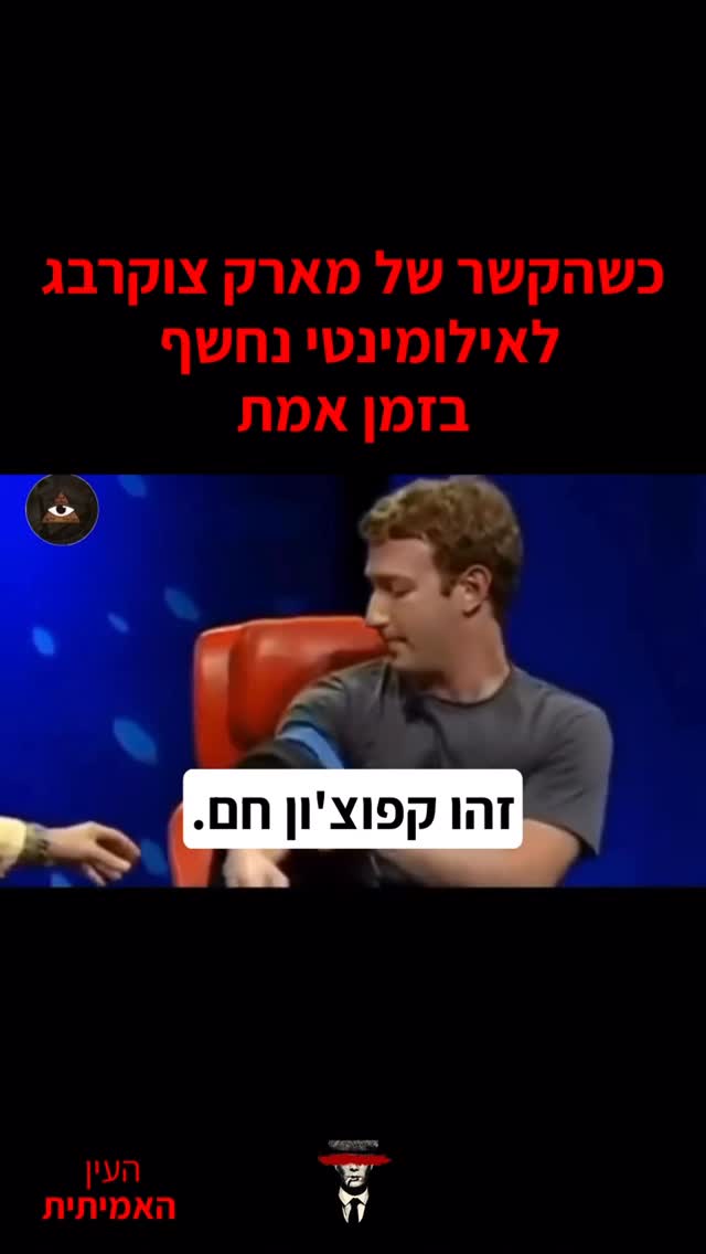 "כשהקשר של מארק צוקרברג...