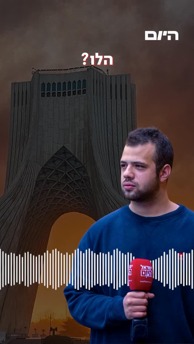 האיראנים התקשרו לאיים עליי. אני לא מפחד