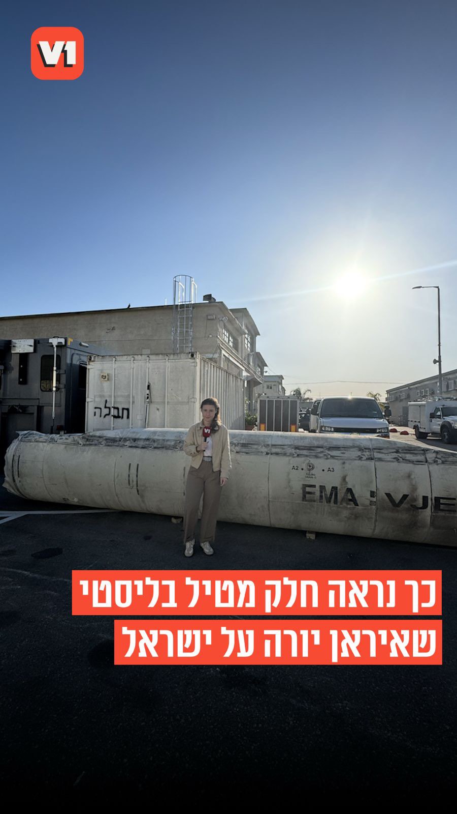 ⁨ כך נראה חלק מטיל בליסטי שאיראן יורה על ישראל. קיבלנו הצצה...