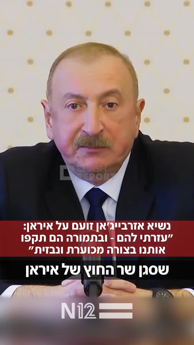 נשיא אזרביג'אן תוקף את איראן: "עזרנו להם, הם תקפו בתקיפה פחדנית...