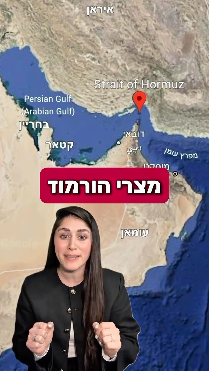 ⁨ מה הסיפור של מצרי הורמוז? עושה לכם סדר...