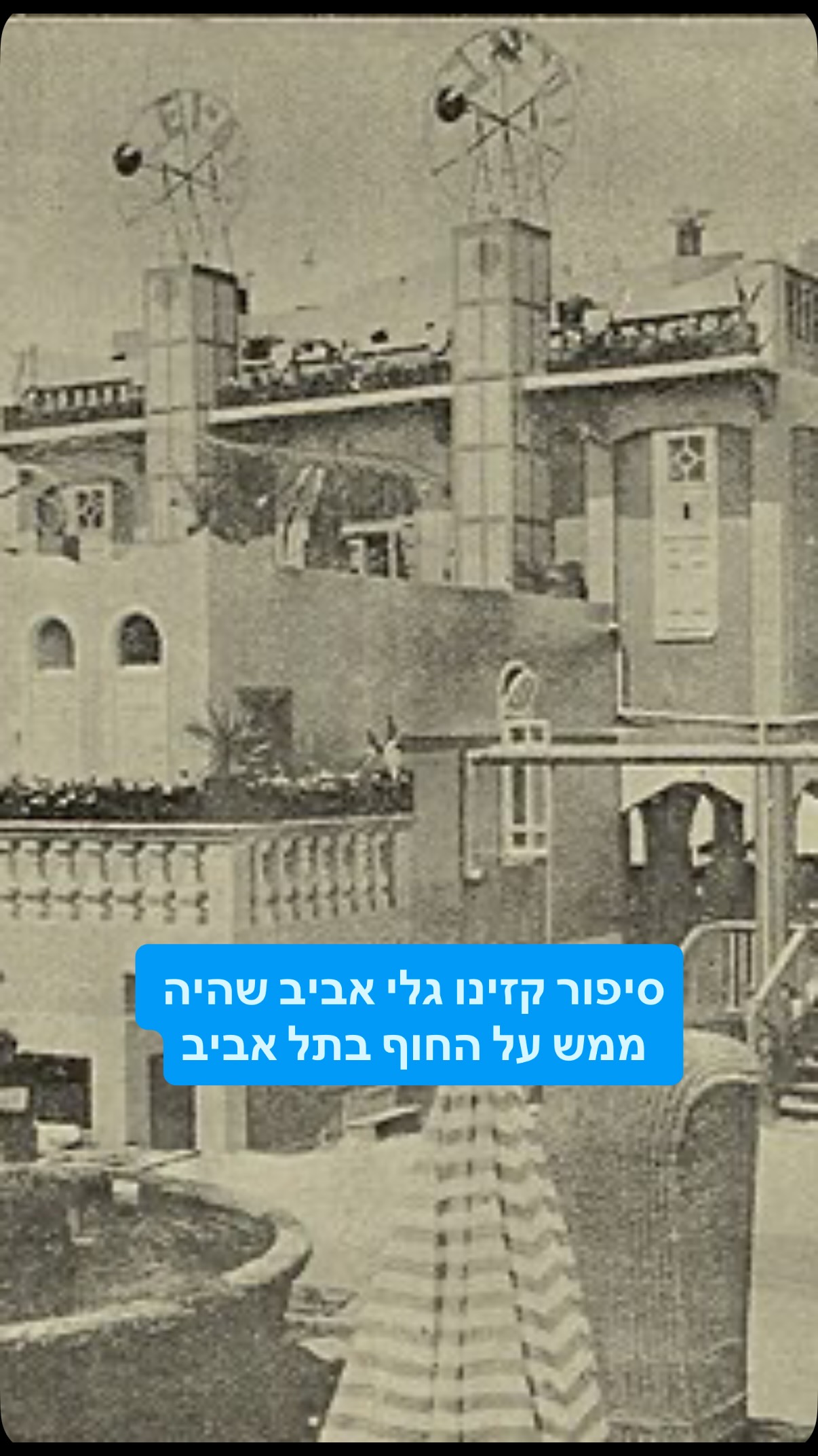 הסיפור על קזינו גלי אביב שהיה ממש על חוף הים בתל אביב ובזכותו...