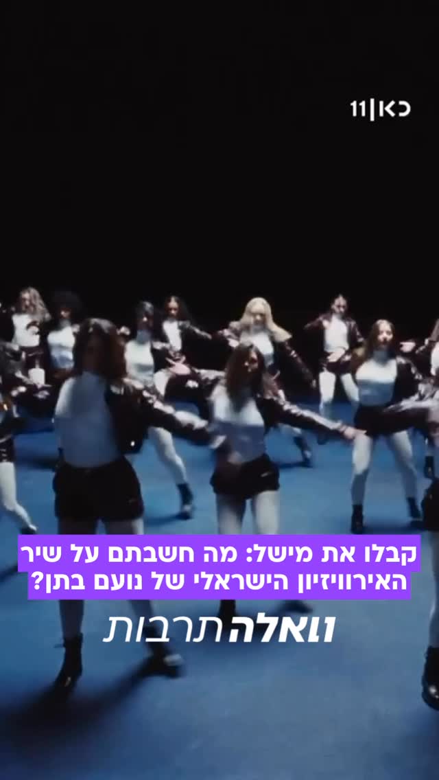 תנו לו דוז פואה: השיר שייצג את ישראל בתחרות בווינה, שעליו...