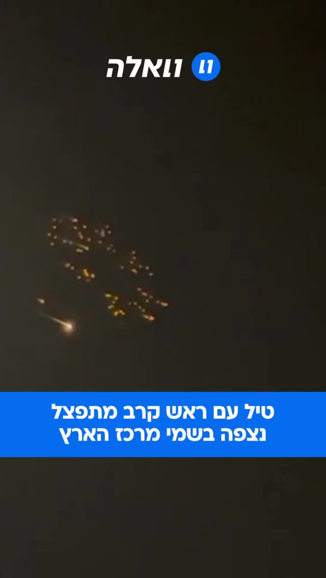 תיעוד: טיל עם ראש קרב מתפצל נצפה בשמי מרכז הארץ במטח האחרון...