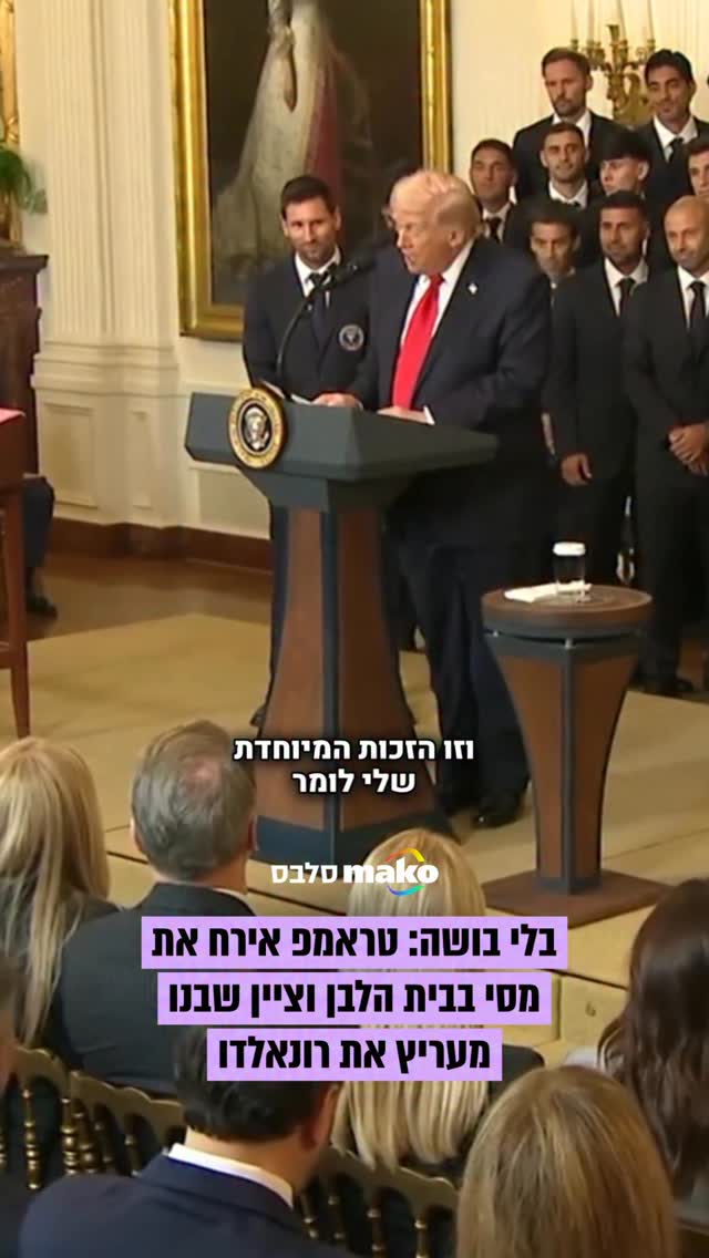 ⁨ נשיא ארצות הברית דונלד טראמפ אירח בבית הלבן את אינטר מיאמי,...
