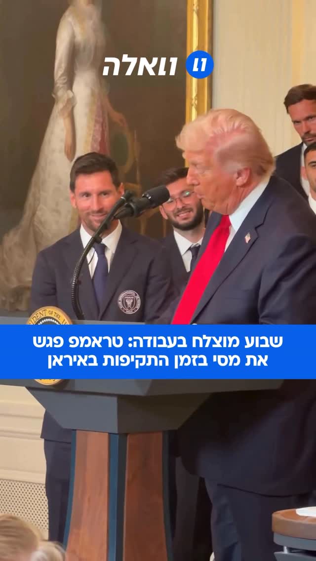 ״הבן שלי מעריץ גם את רונאלדו״: הנשיא דונלד טראמפ אירח הבוקר...