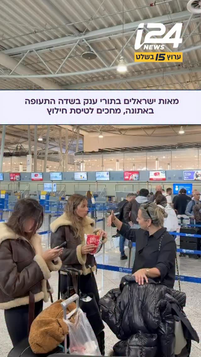 מחכים לטיסות החילוץ: מאות ישראלים עומדים בתורי ענק בשדה...
