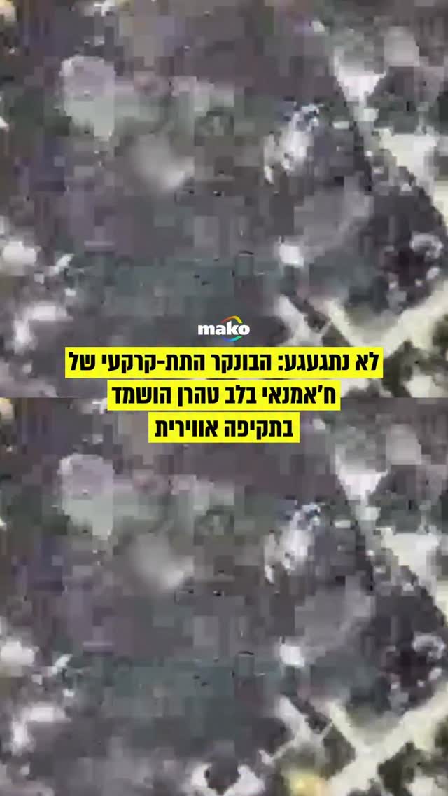 כ-50 מטוסי קרב של חיל האוויר תקפו הבוקר בלב טהרן והשמידו בונקר...