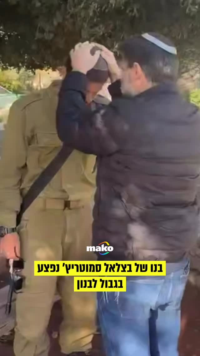 לפי הדיווחים, בנו של שר האוצר בצלאל סמוטריץ׳ נפצע קל בגבול...
