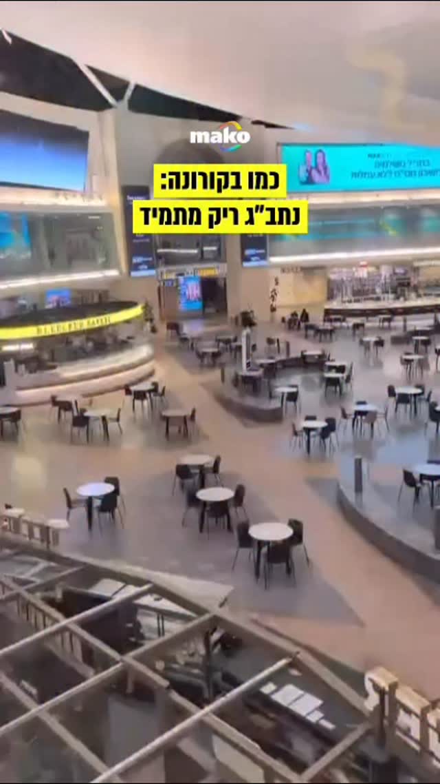 עד שהטיסות יחזרו - כך נראה נתב״ג היום (שישי), ממש כמו בימים של...