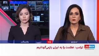 דונלד טראמפ אמר שההסכם היחיד עם איראן הוא "כניעה ללא תנאי של...