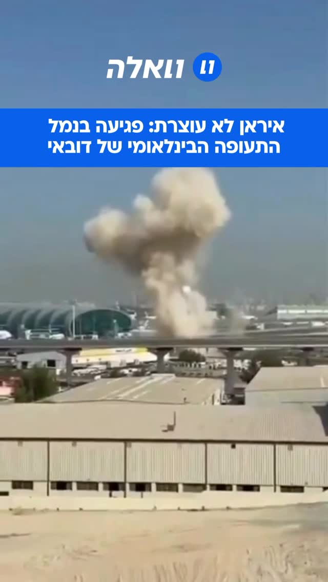 האיראנים פשוט לא מפסיקים — ממשיכים להפציץ את דובאי. פגיעה...