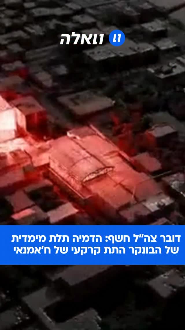 מדובר בבונקר תת-קרקעי רחב היקף, הממוקם מתחת למספר שכונות...