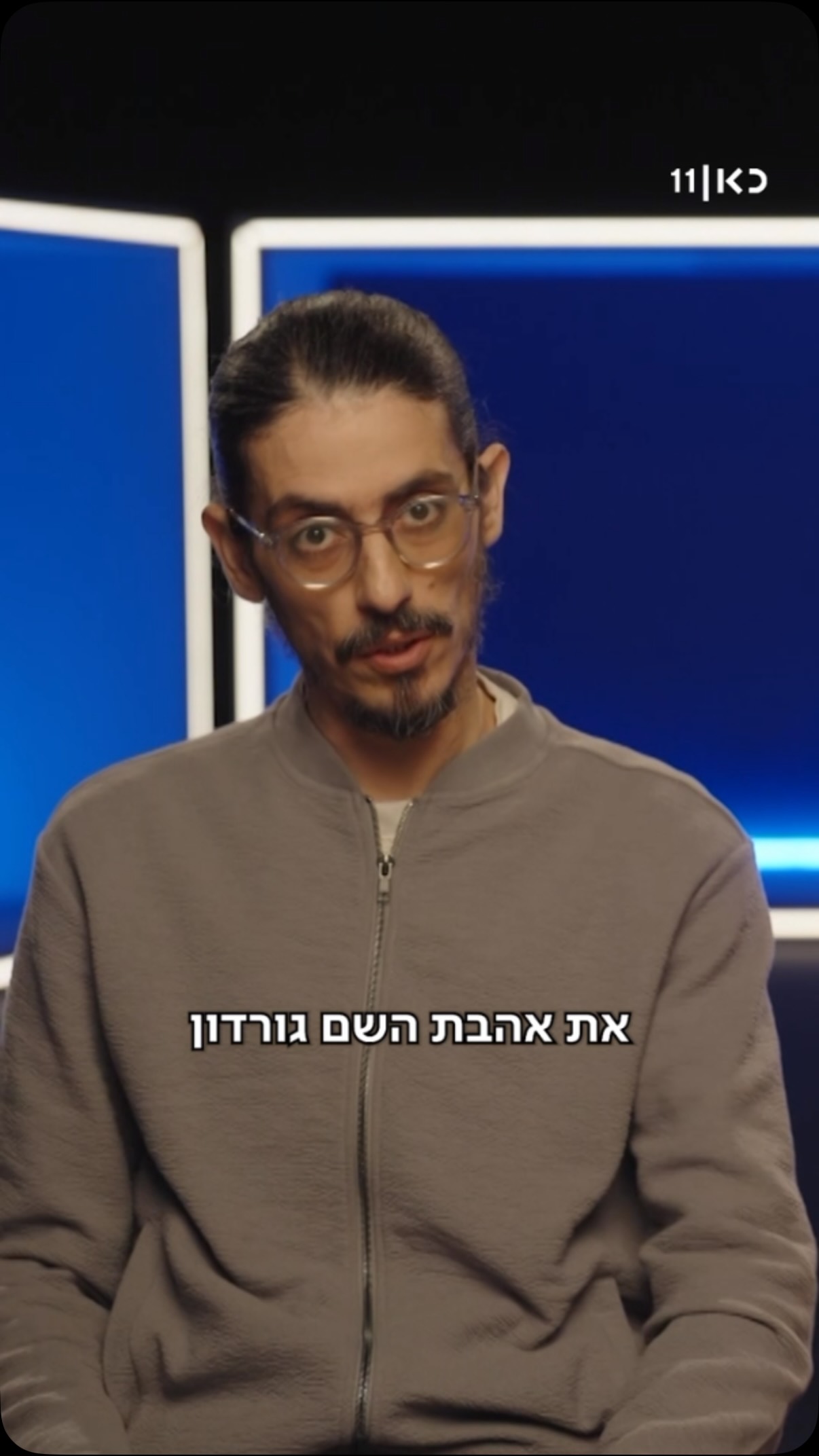 אהבת השם גורדון, מקווים שארזת מזוודה כי קותי רוצה לשלוח אותך...