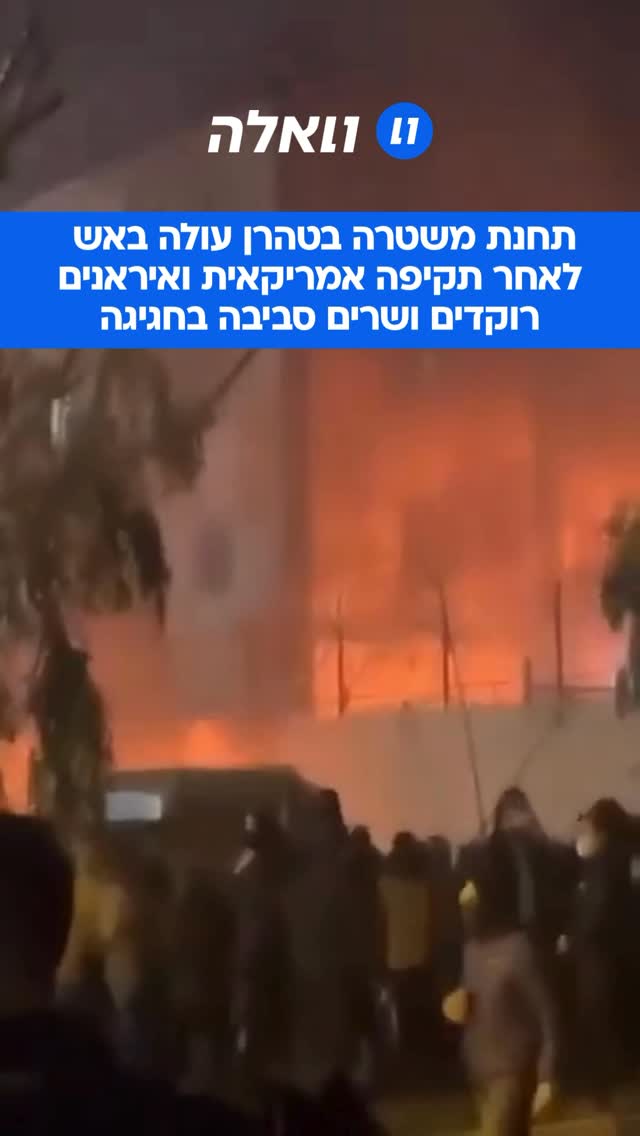 תחנת משטרה בטהרן עולה באש ...