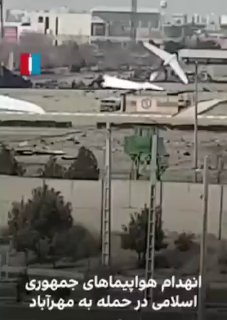 תיעוד | חיל האויר השמיד את כל המטוסים בנמל התעופה מהרבד טהרן...